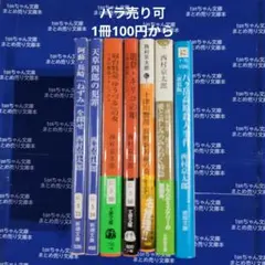 まとめ売りコーナー／現代読物　西村京太郎　7冊セット②ー4