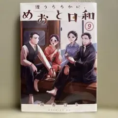 2026年最新】波うららかめおと日和の人気アイテム - メルカリ