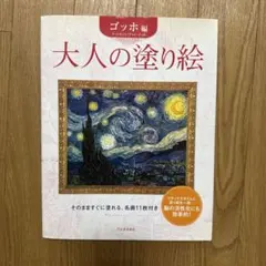 大人の塗り絵 ゴッホ編