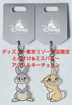 ディズニー 東京リゾート店 限定 とんすけ&ミスバニー アクリルキーチェーン
