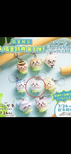 ちいかわ 映画 入場者特典 チャームミニフィギュア