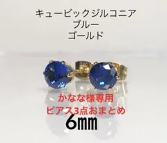 かなな様 リクエスト 3点まとめ商品