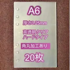 A6ハードリフィル20枚入り 6穴　クリア高透明　厚手シール帳台紙