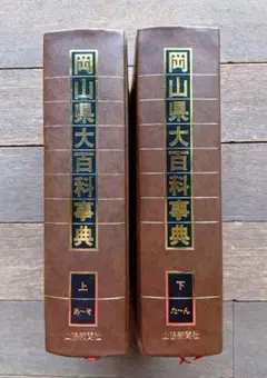 兵庫県大百科事典 上・下巻 神戸新聞出版センター / 兵庫県 - メルカリ