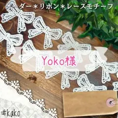 Yoko様専用 蝶結びリボン レースモチーフ 15個
