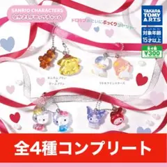 サンリオ なかよしドロップチャーム ガチャガチャ 4種コンプリートセット