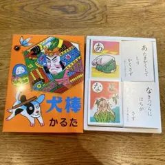 犬棒かるた 日本の伝統的ことわざ学習カードのサムネイル