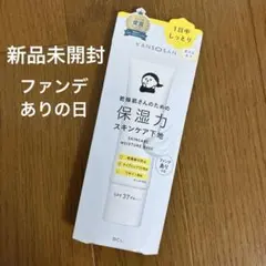 新品未開封 KANOSAN 乾燥さん 保湿力スキンケア下地 ファンデありの日