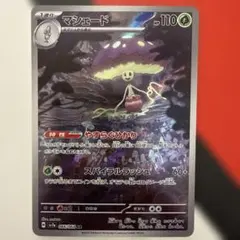 2026年最新】ポケモンカード マシェードの人気アイテム - メルカリ