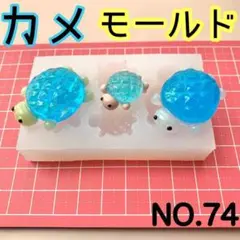 【74】亀　シリコンモールド　レジン型　ホヌ　海の生物　カメ 親子　３Ｄ