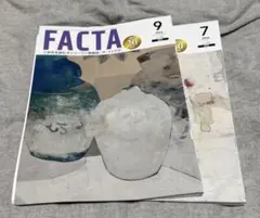 FACTA 2026年9月号、2026年7月号　2冊セット