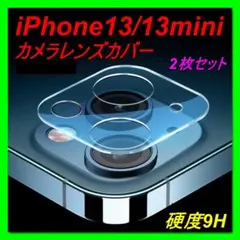 279 iPhone13/13MINI カメラレンズ用強化ガラス 2枚セット