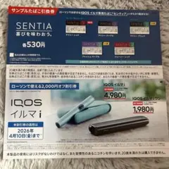 iQOS イルマiセンティア 引換券 割引券