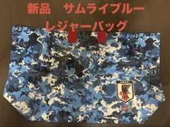【非売品】SAMURAI BLUE レジャーバッグ　サッカー日本代表 おまけ付きのサムネイル