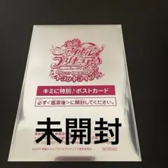 映画　キミとアイドルプリキュア　入場者特典　キミに特別♪ポストカード　未開封