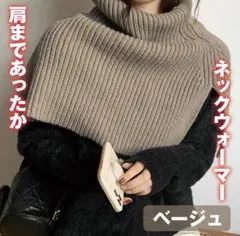 再値下げ★ベージュ★タートル ニットネックウォーマー ケープ スヌード