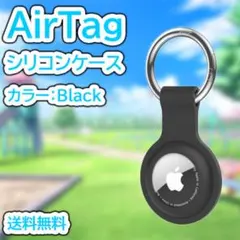 AirTag ケース 黒 シリコン エアータグ ホルダー カラビナ付