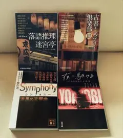 ミステリー作品集・４冊（短編集）