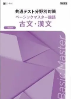 共通テスト分野別対策 ベーシックマスター国語 古文・漢文