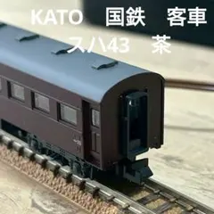 KATO Nゲージ 国鉄 客車 スハ43 茶 スハ43-2491 - メルカリ