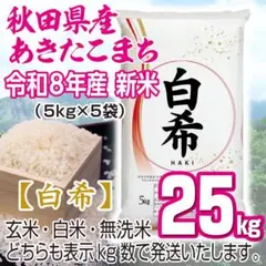 農家直送 秋田県産 令和７年 あきたこまち 【白希】 15kg 秋田小町 新米 農家直送 秋田県産 令和8年産 あきたこまち 【白希】 15kg 秋田