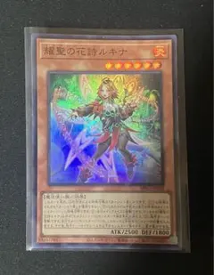 遊戯王 輝聖の花詩ルキナ エルフェンノーツルキナ スーパー 1枚 - メルカリ