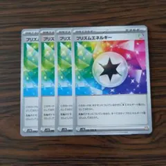 プリズムエネルギー × 4枚　ポケモンカードゲーム