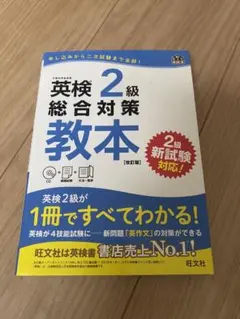英検準2級総合対策教本