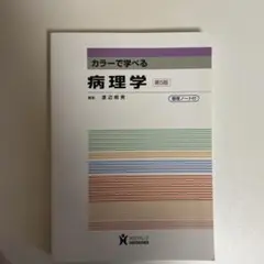 カラーで学べる病理学　第5版