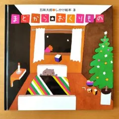 【クリスマス絵本】『まどから☆おくりもの』　五味太郎　しかけ絵本　偕成社　サンタ