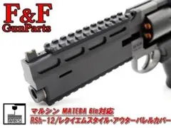 マルシン マテバ6in対応 RSh12/レクイエムスタイル・アウターバレルカバーのサムネイル