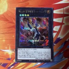 遊戯王 No.104 仮面魔踏士シャイニングV シークレットレア　1枚