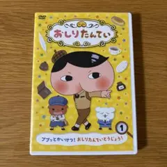 おしりたんてい　　ププッとかいけつ!おしりたんていとうじょう!DVD