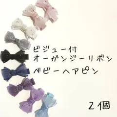 ベビーヘアピン　ビジュー付オーガンジーリボン　2個