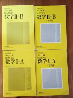 数学 I+A & II+B チャート式 4冊セット
