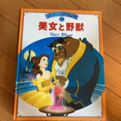 美女と野獣　ディズニー名作童話館20 絵本のサムネイル