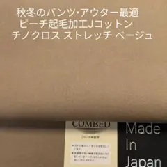 秋冬のパンツ/アウター・Jコットンふっくら起毛チノ ストレッチ ・ベージュ2m
