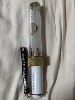 【ミュージカル刀剣乱舞】三百年の子守唄 ペンライト