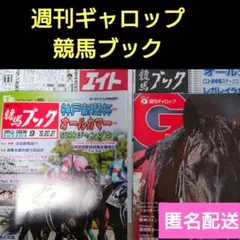 週刊Gallop 競馬ブック 9月20日号セット おまけ付き