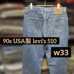 90s後期 USA製 levi's 510 デニムパンツ w33 ジップ