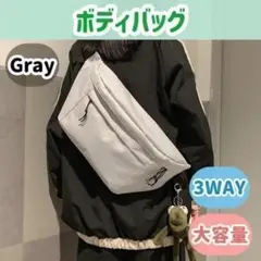 ボディバッグ ショルダーバッグ ウエストバッグ 大容量　男女兼用　グレー