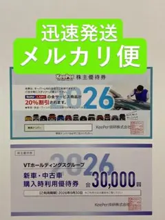 KeePer技研 株主優待券 キーパー技研 20%割引券 & 3万円分チケットw