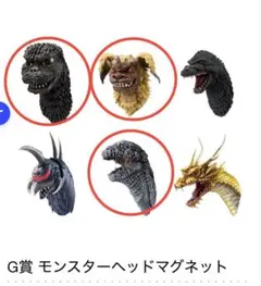 一番くじ ゴジラ 大怪獣列伝G モンスターヘッドマグネット 3種