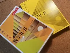 【新品未使用】数学 II + B 解法と演習 チャート式