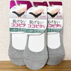 【新品】脱げないココピタ やや深履き グレー 3足セット（23〜25cm）のサムネイル