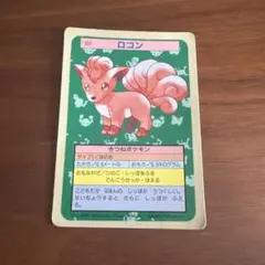ポケモン トップサン　ロコン 1995年