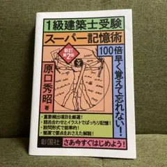 1級建築士受験スーパー記憶術 新訂第2版 原口秀昭 建築士試験対策のサムネイル