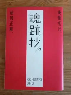 松岡正剛/浅葉克己 魂跡抄　コンセキショウ 松岡正剛/浅葉克己 魂跡抄 コンセキショウ - メルカリ