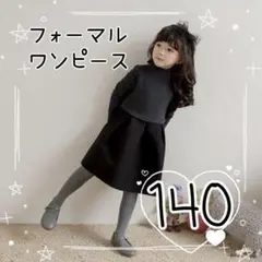 ワンピース 140 フォーマルドレス 黒 入学式 結婚式 グレー