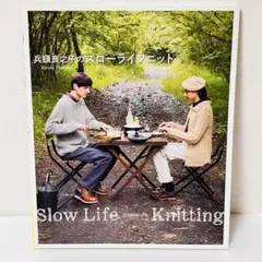 兵頭良之子のスローライフニット